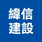 緯信建設股份有限公司,台南市建案參與建案,建案公設
