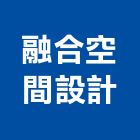 融合空間設計股份有限公司,新北空間配置空間配置,家具配置,配置圖,風管配置