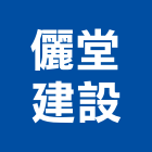 儷堂建設有限公司,台南參與建案