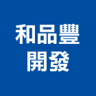 和品豐開發股份有限公司,和品