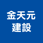 金天元建設股份有限公司,台南參與建案