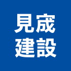見宬建設有限公司,台南參與建案