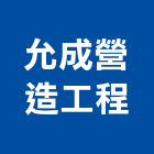 允成營造工程有限公司,台南參與建案