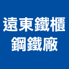 遠東鐵櫃鋼鐵廠股份有限公司,新北市鐵櫃鐵櫃五金,鐵櫃家具,oa鐵櫃,辦公鐵櫃