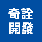 奇詮開發有限公司,台南參與建案