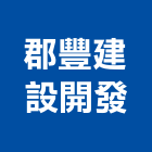 郡豐建設開發有限公司,台南參與建案