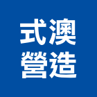 式澳營造有限公司,台南市丙等