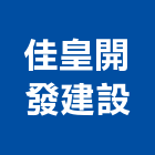 佳皇開發建設有限公司,台南參與建案