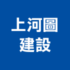 上河圖建設有限公司,03號