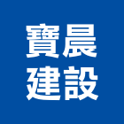 寶晨建設有限公司,新竹建設公司