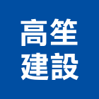 高笙建設股份有限公司,愛家