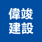 偉竣建設股份有限公司,台北建設經營停車場經營