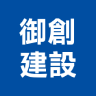 御創建設股份有限公司,台北建設經營停車場經營