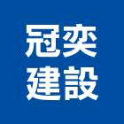 冠奕建設股份有限公司,桃園股份有限公