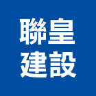 聯皇建設股份有限公司,台北建設經營停車場經營