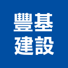 豐基建設股份有限公司,台北拆除工程景觀工程,道路工程,工程告示牌,油漆工程