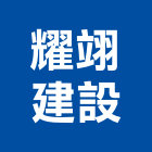 耀翊建設有限公司,新北市4sae×1