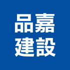 品嘉建設股份有限公司,中山區