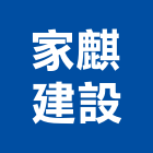 家麒建設企業有限公司,新北企業形象