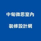 中甸微思室內裝修設計網股份有限公司,台北室內壁燈室內壁燈,太陽能壁燈
