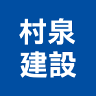 村泉建設股份有限公司,台北市exi