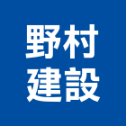 野村建設股份有限公司,隱秀
