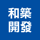 和築開發股份有限公司,台北開發房屋房屋,房屋拆除,房屋改建,房屋建築