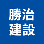 勝治建設股份有限公司,新北建設開發