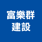 富樂群建設股份有限公司,台北中山區