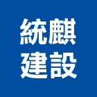 統麒建設股份有限公司,新北建案