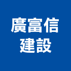 廣富信建設股份有限公司,台北建設經營停車場經營