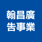 翰昌廣告事業有限公司,新北市代銷建案