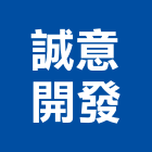 誠意開發股份有限公司,台北開發整合整合系統,機電整合,土地整合,整合型服務