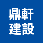 鼎軒建設股份有限公司,台北建設經營停車場經營