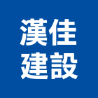 漢佳建設股份有限公司,新北建設開發