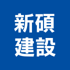 新碩建設股份有限公司,大砌