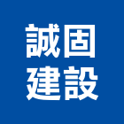 誠固建設股份有限公司,台北建設經營停車場經營