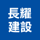 長耀建設股份有限公司,台北建設營造業