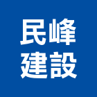 民峰建設股份有限公司,台北建設工程景觀工程,道路工程,工程告示牌,油漆工程