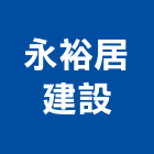 永裕居建設股份有限公司,六藝