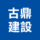 古鼎建設股份有限公司,新北公司工廠