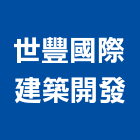 世豐國際建築開發股份有限公司,台北建築師事務所