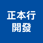 正本行建設股份有限公司,中山區