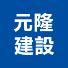 元隆建設股份有限公司,元隆圓融