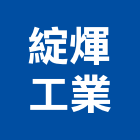綻煇工業有限公司,精密配件配件,衛浴配件,鷹架配件,浴室配件