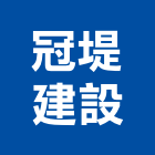 冠堤建設股份有限公司,新北建設開發