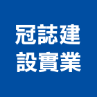 冠誌建設實業股份有限公司,台北建設經營停車場經營