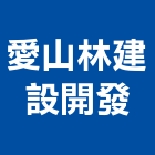 愛山林建設開發股份有限公司,台北市台北別墅鋼構別墅,透天別墅,日式別墅,別墅電梯