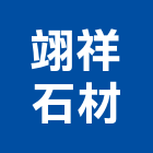 翊祥石材有限公司,台北石材地坪硬化地坪,地坪,耐磨地坪,地坪施工