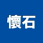 懷石實業有限公司,新北市花崗石花崗,花崗岩,石材花崗石,合成崗石